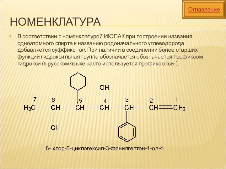 НОМЕНКЛАТУРА В соответствии с номенклатурой ИЮПАК при построении названия одноатомного спирта к