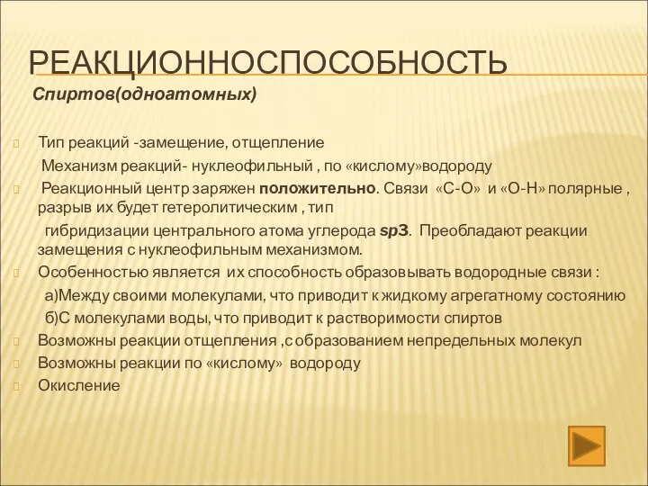 РЕАКЦИОННОСПОСОБНОСТЬ Спиртов(одноатомных) Тип реакций -замещение, отщепление Механизм реакций- нуклеофильный , по «кислому»водороду