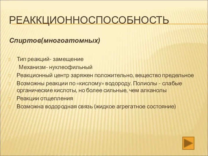 РЕАККЦИОННОСПОСОБНОСТЬ Спиртов(многоатомных) Тип реакций- замещение Механизм- нуклеофильный Реакционный центр заряжен положительно, вещество