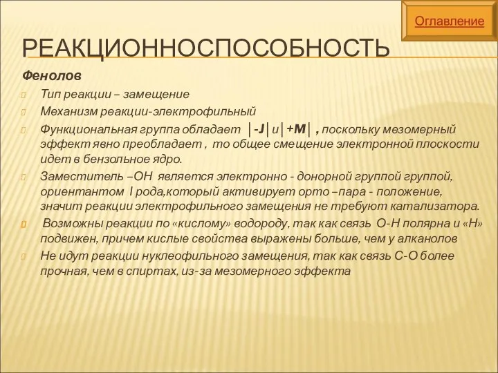 РЕАКЦИОННОСПОСОБНОСТЬ Фенолов Тип реакции – замещение Механизм реакции-электрофильный Функциональная группа обладает │-J│и│+M│