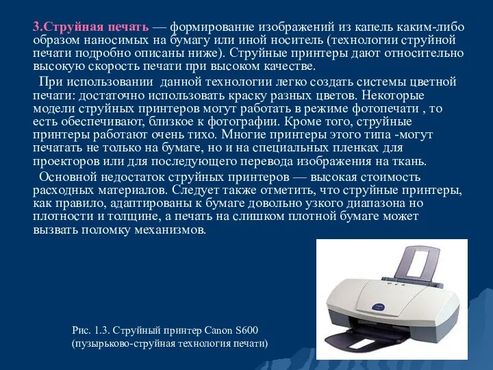 3.Струйная печать — формирование изображений из капель каким-либо образом наносимых на бумагу