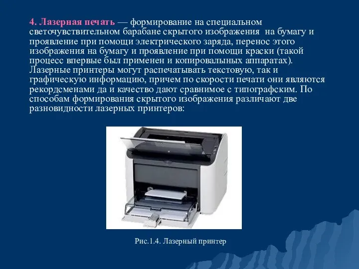 4. Лазерная печать — формирование на специальном светочувствительном барабане скрытого изображения на