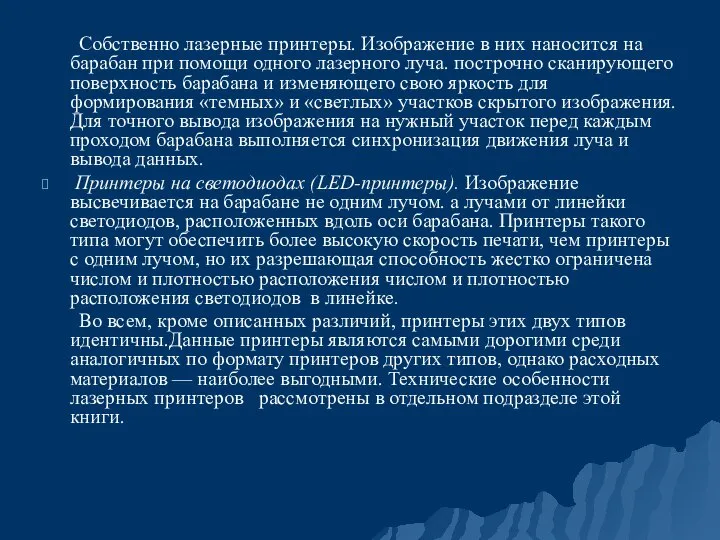 Собственно лазерные принтеры. Изображение в них наносится на барабан при помощи одного