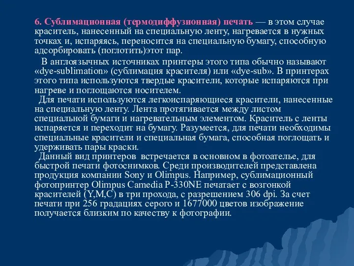 6. Сублимационная (термодиффузионная) печать — в этом случае краситель, нанесенный на специальную