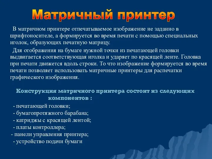 В матричном принтере отпечатываемое изображение не заданно в шрифтоносителе, а формируется во