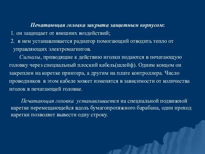 Печатающая головка закрыта защитным корпусом: 1. он защищает от внешних воздействий; 2.