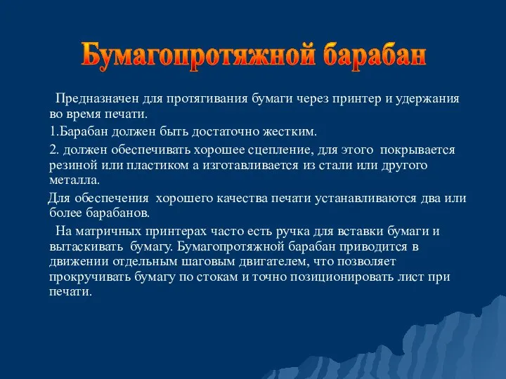 Предназначен для протягивания бумаги через принтер и удержания во время печати. 1.Барабан