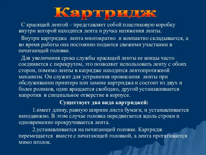 С красящей лентой – представляет собой пластиковую коробку внутри которой находится лента