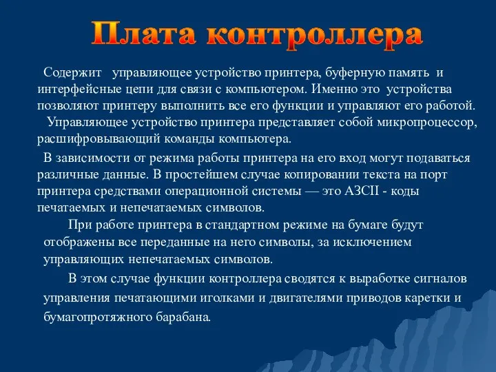 Содержит управляющее устройство принтера, буферную память и интерфейсные цепи для связи с