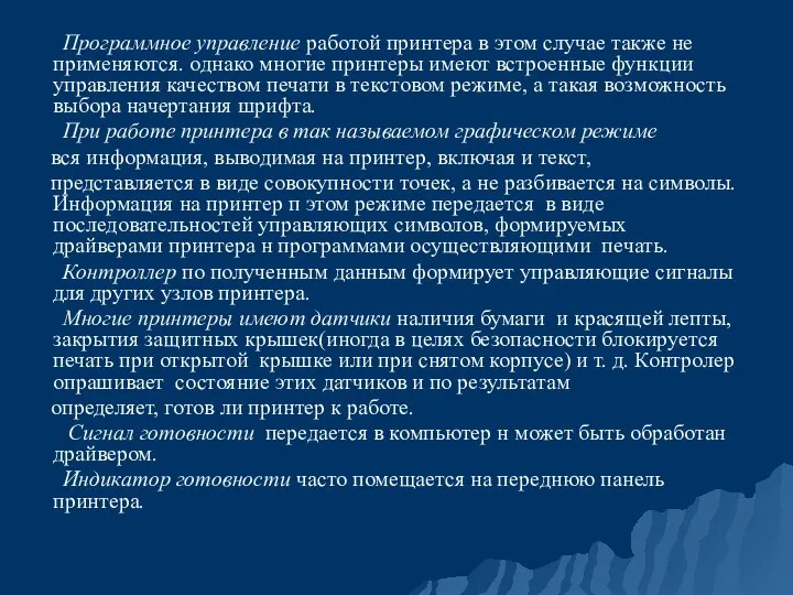 Программное управление работой принтера в этом случае также не применяются. однако многие