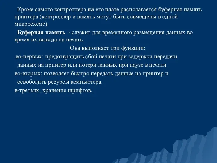 Кроме самого контроллера на его плате располагается буферная память принтера (контроллер и