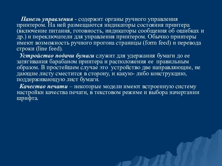 Панель управления - содержит органы ручного управления принтером. На ней размещаются индикаторы