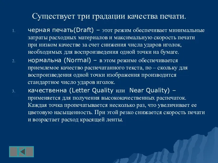 Существует три градации качества печати. черная печать(Draft) – этот режим обеспечивает минимальные