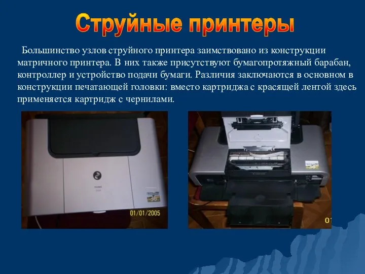 Струйные принтеры Большинство узлов струйного принтера заимствовано из конструкции матричного принтера. В