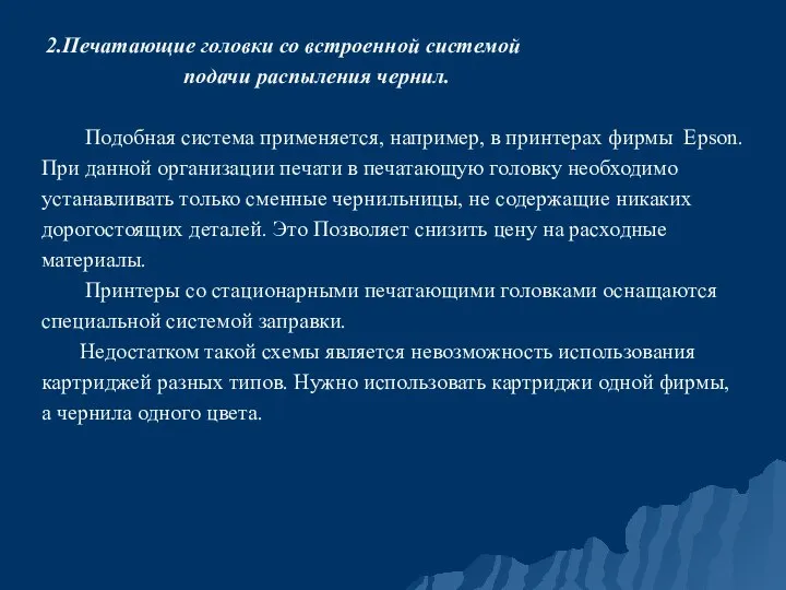 2.Печатающие головки со встроенной системой подачи распыления чернил. Подобная система применяется, например,