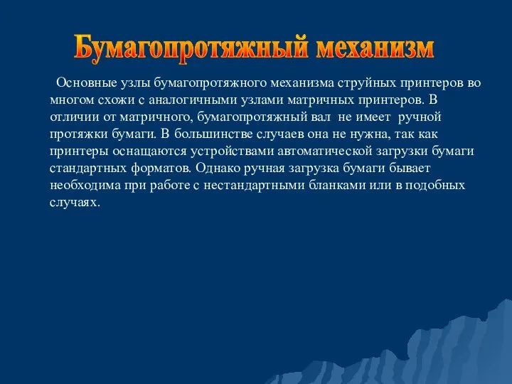 Основные узлы бумагопротяжного механизма струйных принтеров во многом схожи с аналогичными узлами