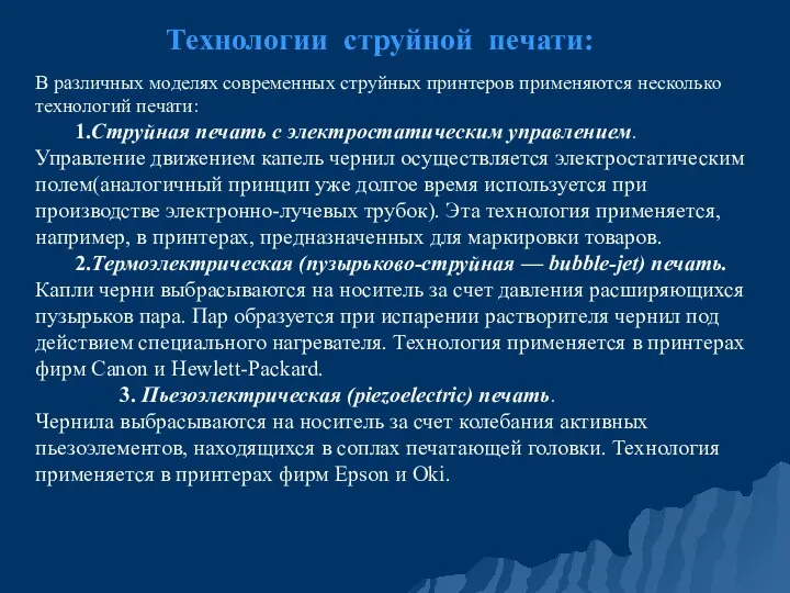 В различных моделях современных струйных принтеров применяются несколько технологий печати: 1.Струйная печать