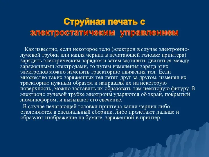 Как известно, если некоторое тело (электрон в случае электронно-лучевой трубки или капля