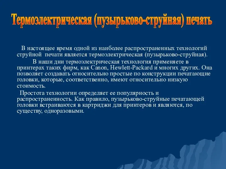 В настоящее время одной из наиболее распространенных технологий струйной печати является термоэлектрическая