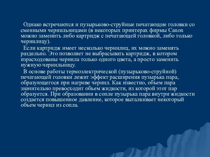 Однако встречаются и пузырьково-струйные печатающие головки со сменными чернильницами (в некоторых принтерах