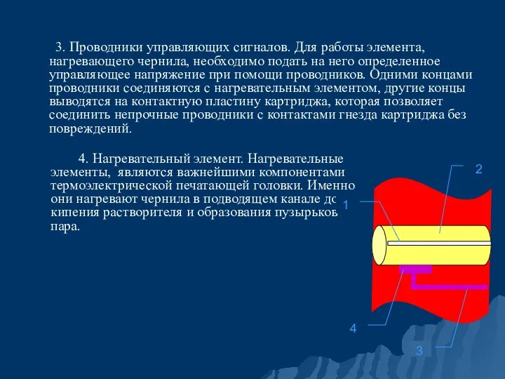 3. Проводники управляющих сигналов. Для работы элемента, нагревающего чернила, необходимо подать на