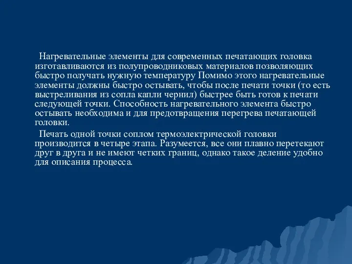 Нагревательные элементы для современных печатающих головка изготавливаются из полупроводниковых материалов позволяющих быстро