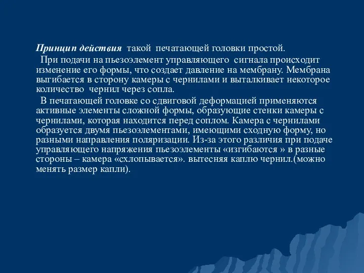 Принцип действия такой печатающей головки простой. При подачи на пьезоэлемент управляющего сигнала