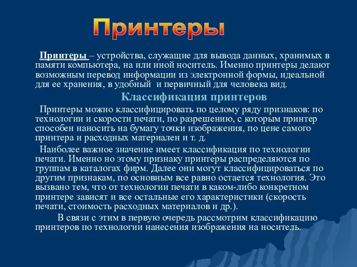 Принтеры – устройства, служащие для вывода данных, хранимых в памяти компьютера, на