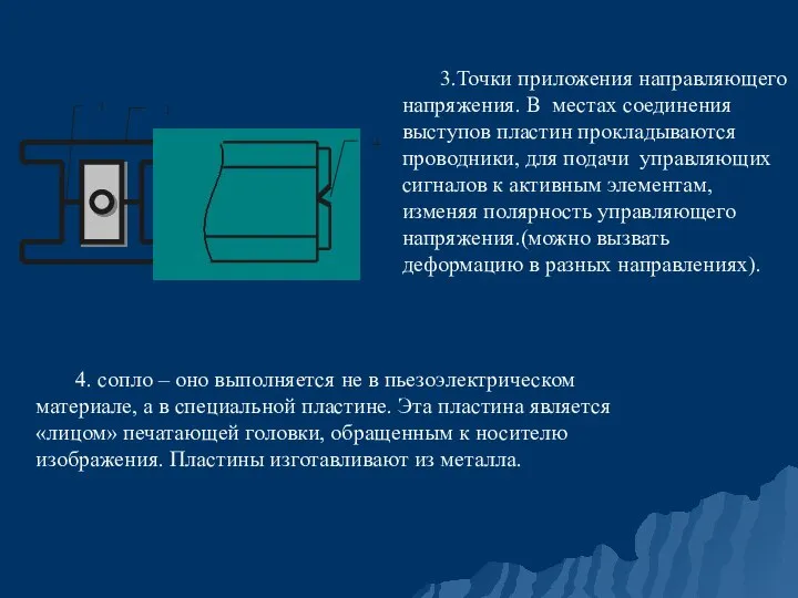 3.Точки приложения направляющего напряжения. В местах соединения выступов пластин прокладываются проводники, для