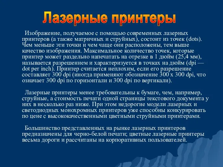 Изображение, получаемое с помощью современных лазерных принтеров (а также матричных и струйных),