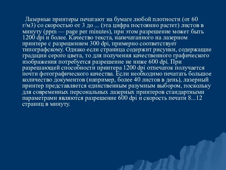 Лазерные принтеры печатают на бумаге любой плотности (от 60 г/м3) со скоростью