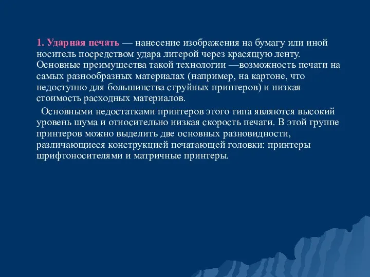 1. Ударная печать — нанесение изображения на бумагу или иной носитель посредством