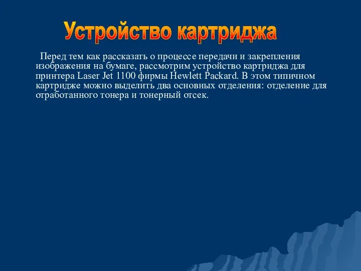 Перед тем как рассказать о процессе передачи и закрепления изображения на бумаге,