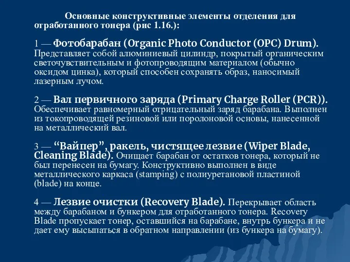 Основные конструктивные элементы отделения для отработанного тонера (рис 1.16.): 1 — Фотобарабан