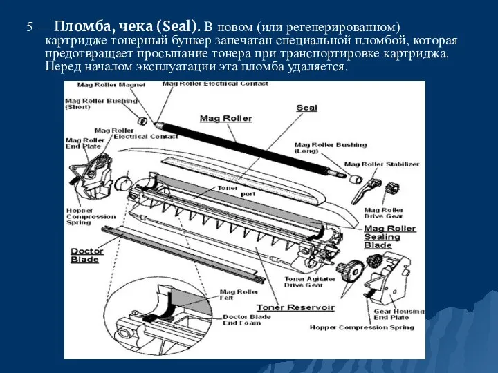 5 — Пломба, чека (Seal). В новом (или регенерированном) картридже тонерный бункер