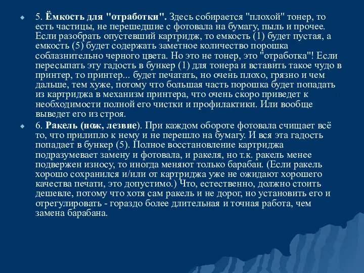 5. Ёмкость для "отработки". Здесь собирается "плохой" тонер, то есть частицы, не