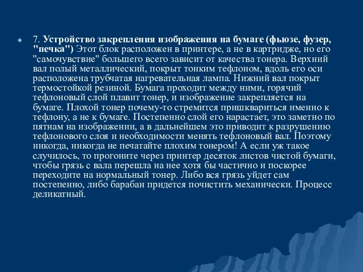 7. Устройство закрепления изображения на бумаге (фьюзе, фузер, "печка") Этот блок расположен