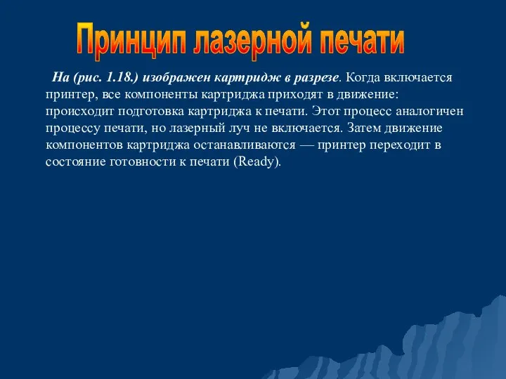 На (рис. 1.18.) изображен картридж в разрезе. Когда включается принтер, все компоненты