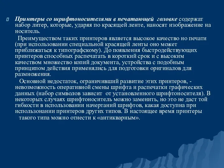 Принтеры со шрифтоносителями в печатающей головке содержат набор литер, которые, ударяя по