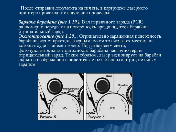 После отправки документа на печать, в картридже лазерного принтера происходят следующие процессы: