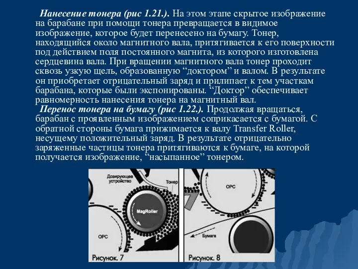 Нанесение тонера (рис 1.21.). На этом этапе скрытое изображение на барабане при