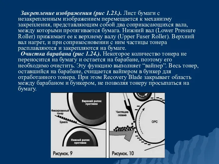 Закрепление изображения (рис 1.23.). Лист бумаги с незакрепленным изображением перемещается к механизму