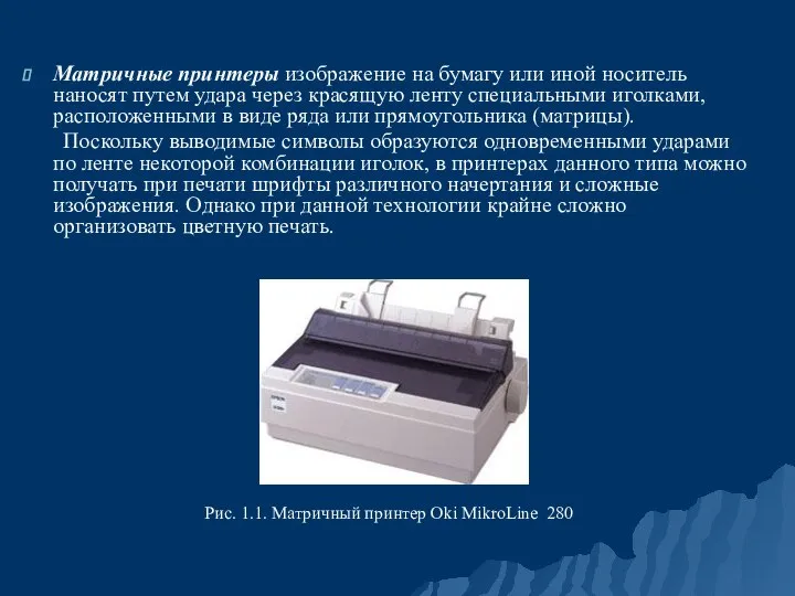 Матричные принтеры изображение на бумагу или иной носитель наносят путем удара через