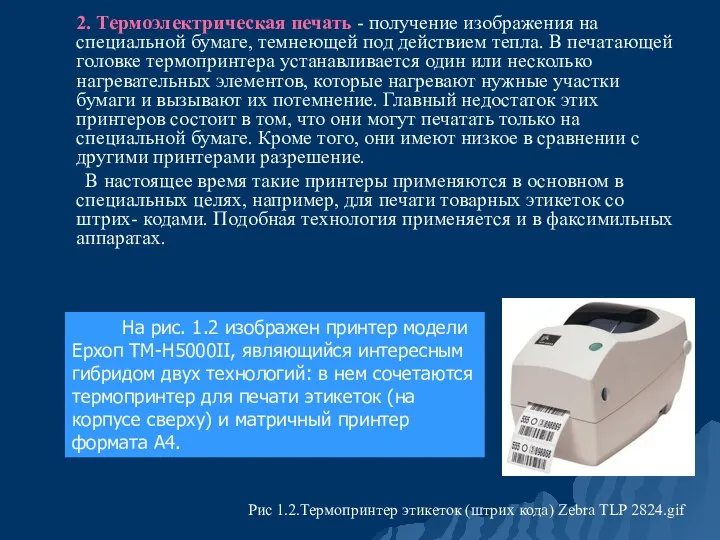 2. Термоэлектрическая печать - получение изображения на специальной бумаге, темнеющей под действием