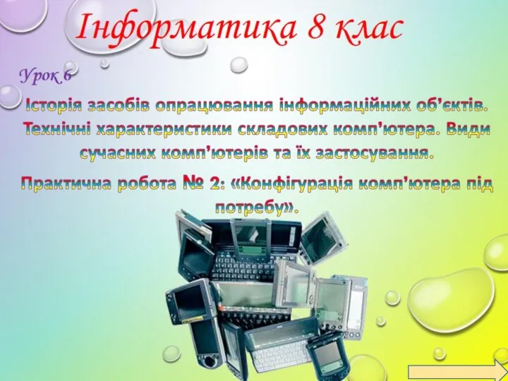 8 клас 6 урок (1)