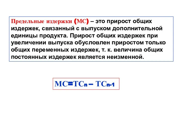 Предельные издержки (МС) – это прирост общих издержек, связанный с выпуском дополнительной