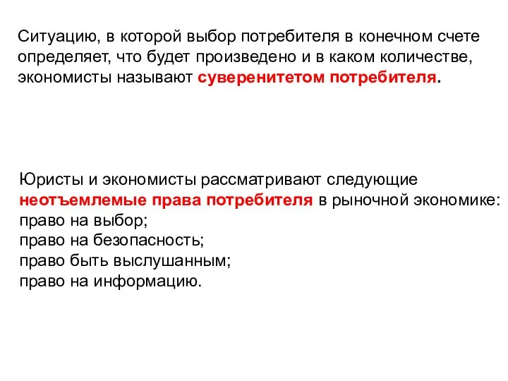 Ситуацию, в которой выбор потребителя в конечном счете определяет, что будет произведено