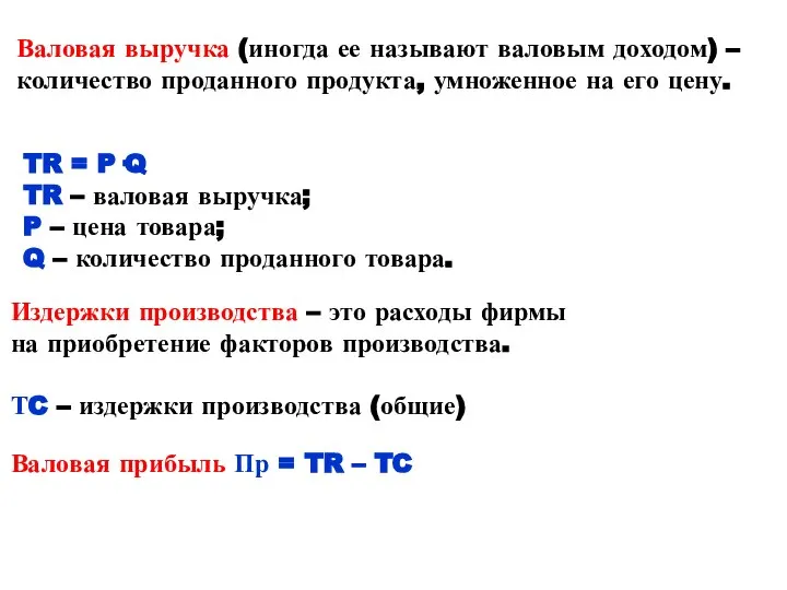 Валовая выручка (иногда ее называют валовым доходом) – количество проданного продукта, умноженное