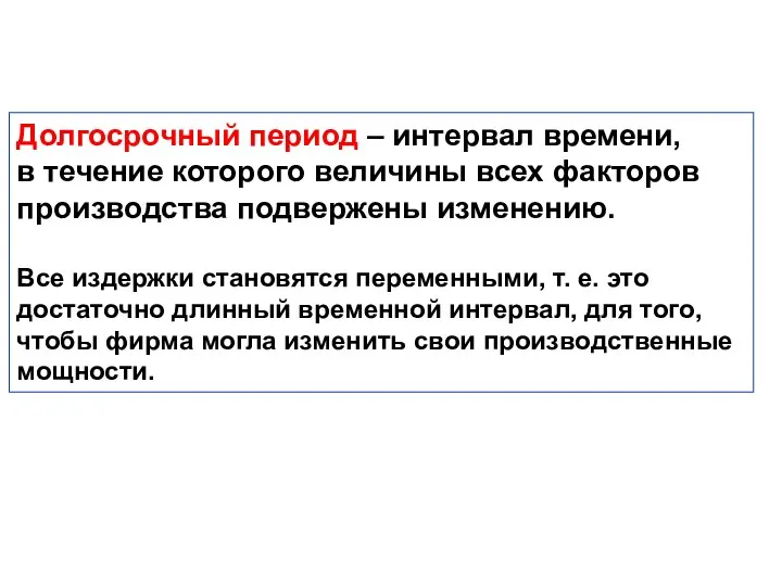 Долгосрочный период – интервал времени, в течение которого величины всех факторов производства