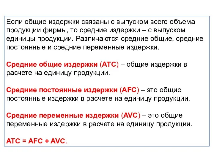 Если общие издержки связаны с выпуском всего объема продукции фирмы, то средние